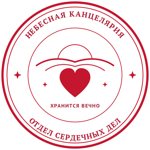 Печать «Небесная Канцелярия»